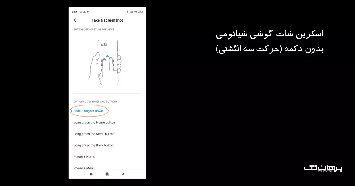 اسکرین شات گوشی شیائومی بدون دکمه