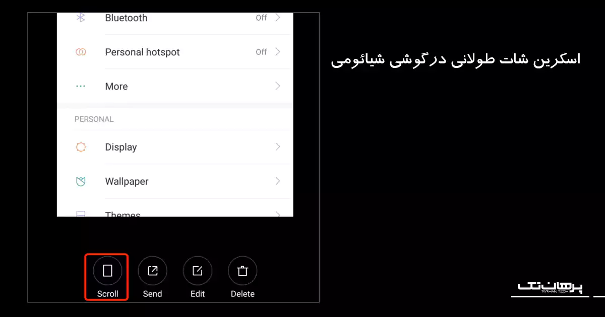 تنظیمات اسکرین شات طوماری شیائومی