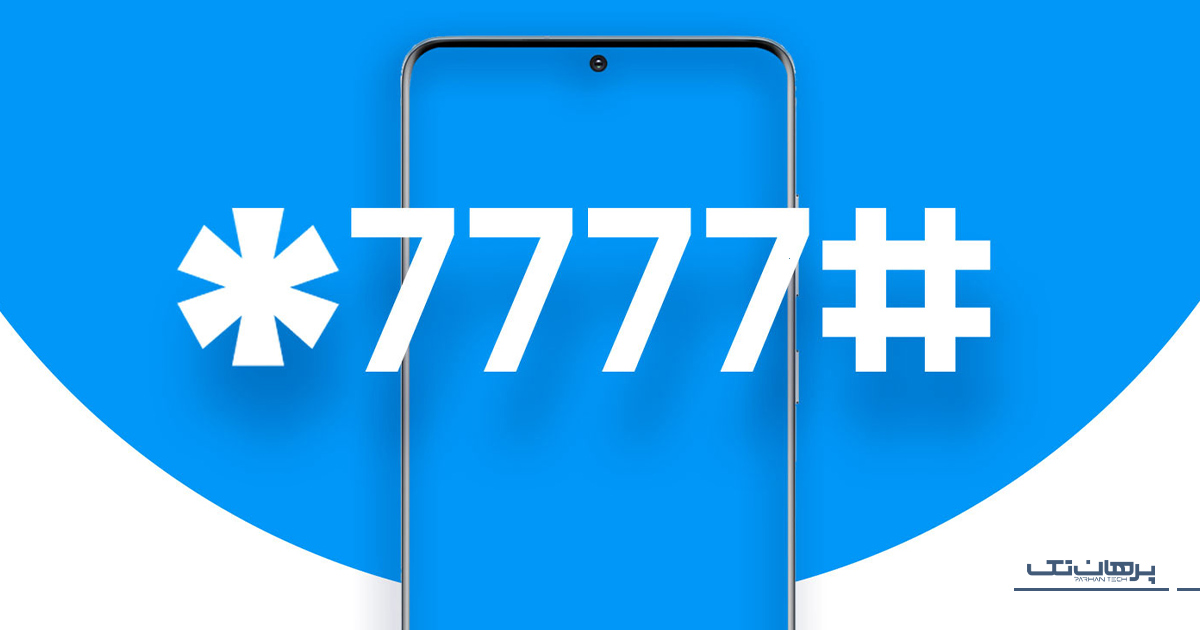 انتقال از طریق کد انتقال مالکیت USSD