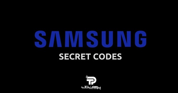 معرفی کد های مخفی سامسونگ