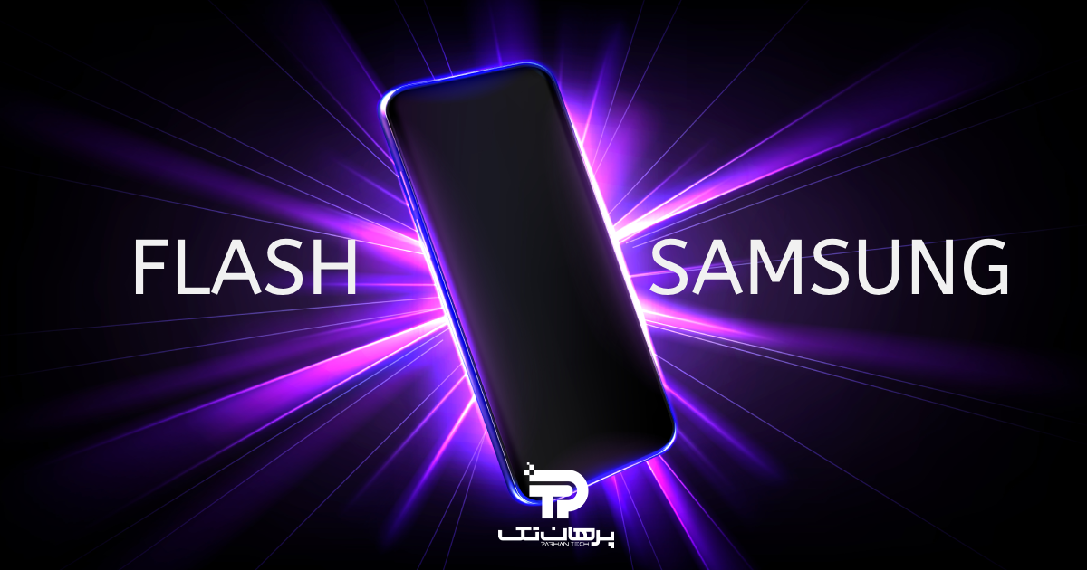 آموزش فلش کردن گوشی سامسونگ