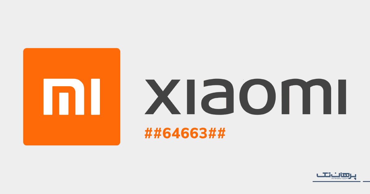 کد تست سلامت گوشی شیائومی