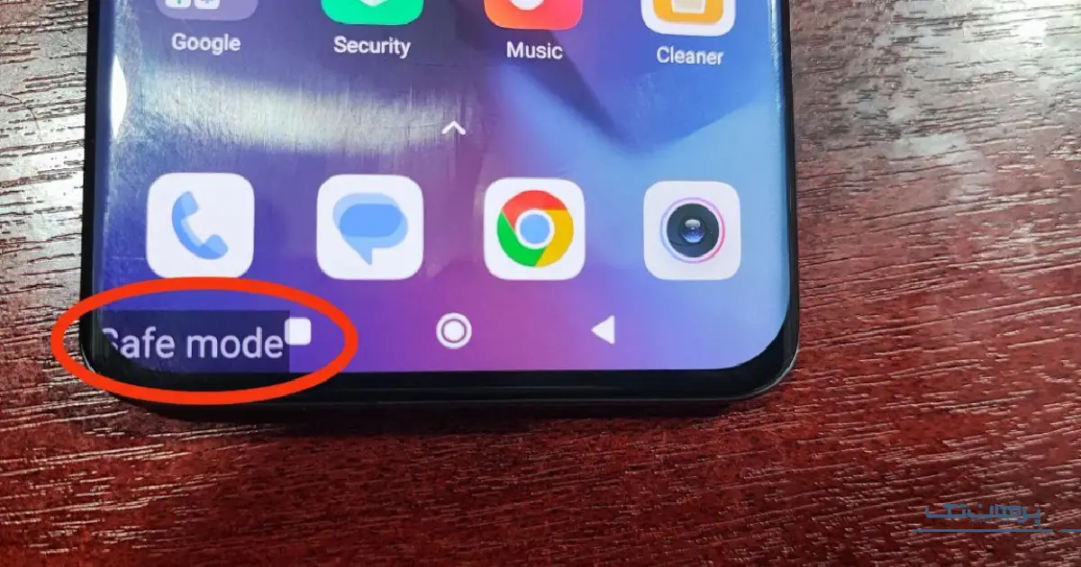 استفاده از Safe Mode؛ حل مشکل سیاه شدن صفحه به دلیل اپلیکیشنهای معیوب