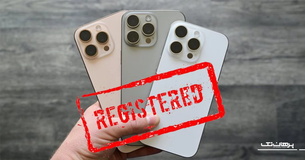 رجیستر آیفون چیست