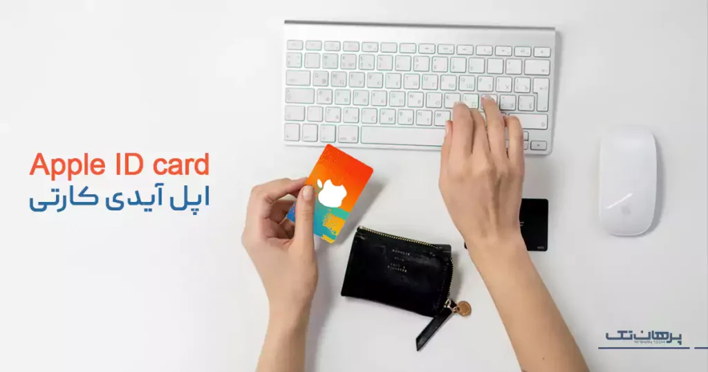 خرید اپل آیدی کارتی