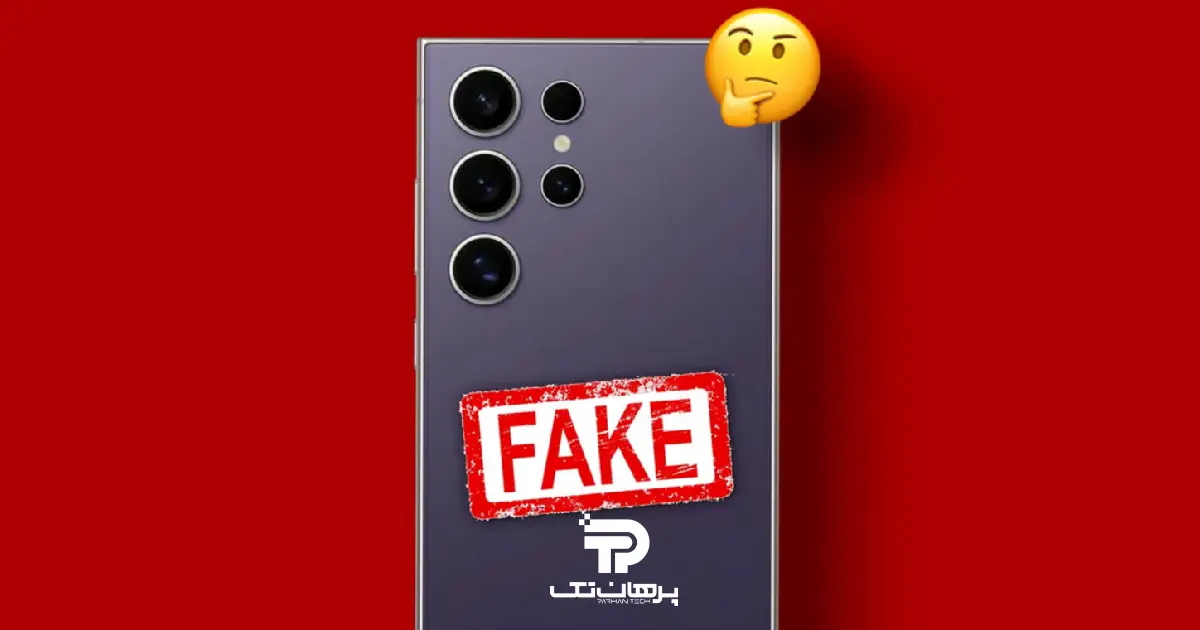 تشخیص سامسونگ اصل از تقلبی