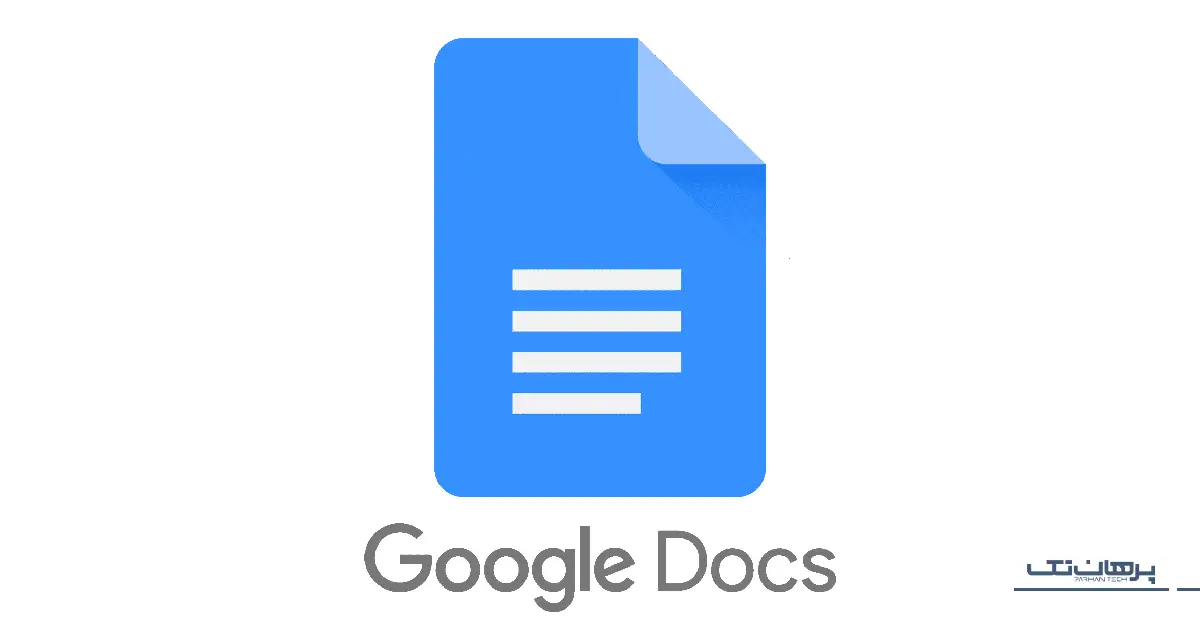 گوگل داکس (Google Docs)؛ قهرمان آنلاین