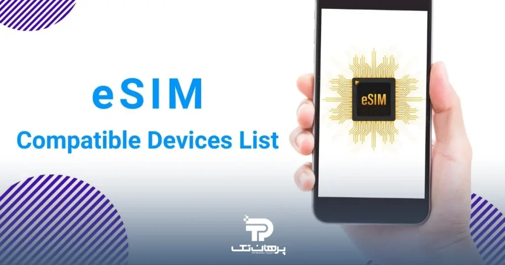 چه گوشی هایی از eSIM پشتیبانی می کنند