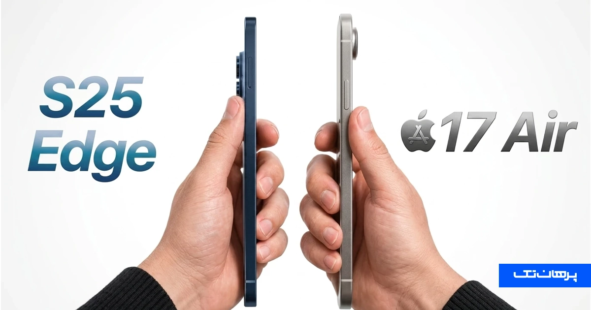 مقایسه گوشی آیفون Air و گلکسی S25 Edge