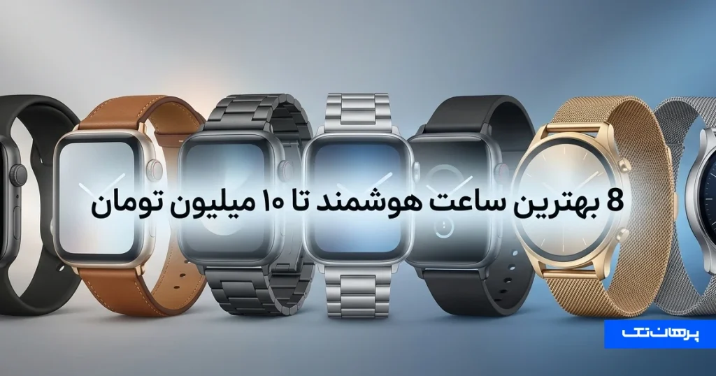 بهترین ساعت هوشمند تا ۱۰ میلیون تومان