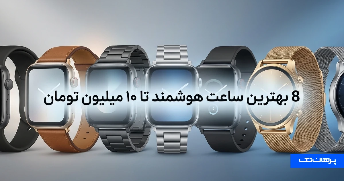 بهترین ساعت هوشمند تا ۱۰ میلیون تومان