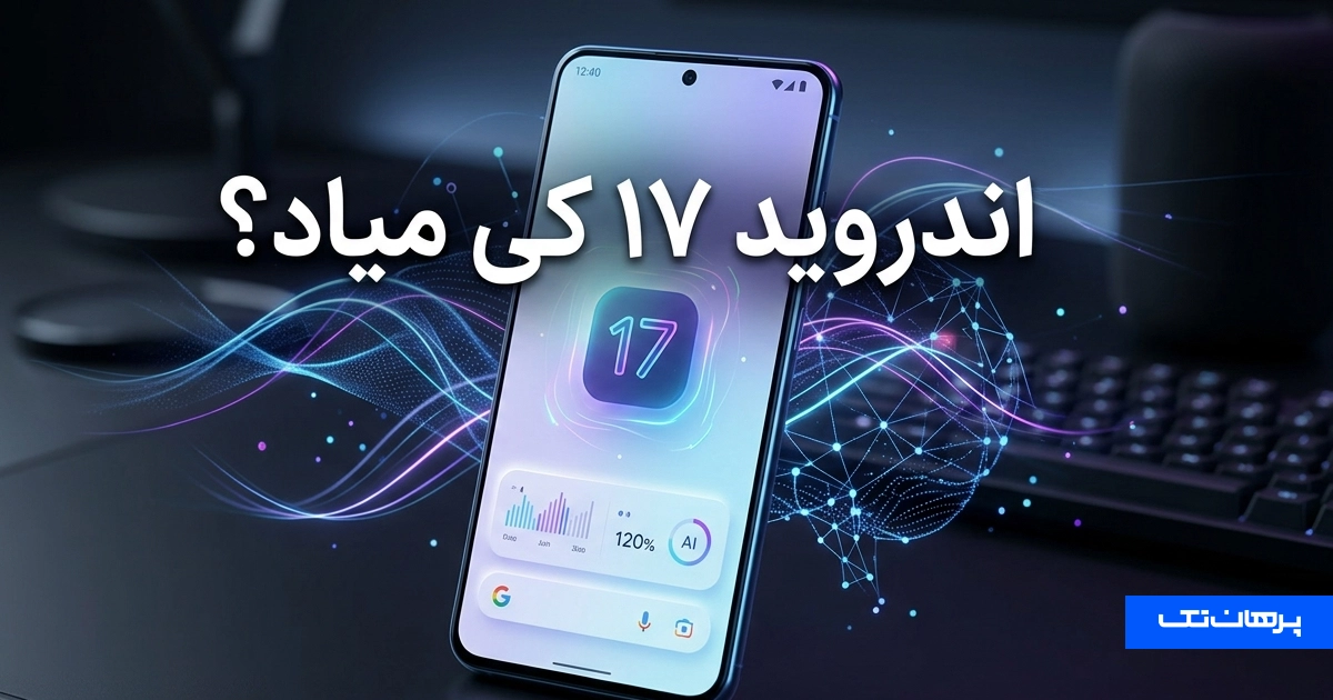 اندروید ۱۷ کی میاد