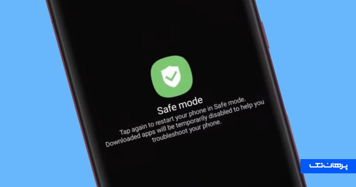 از بین بردن هنگ گوشی با Safe Mode