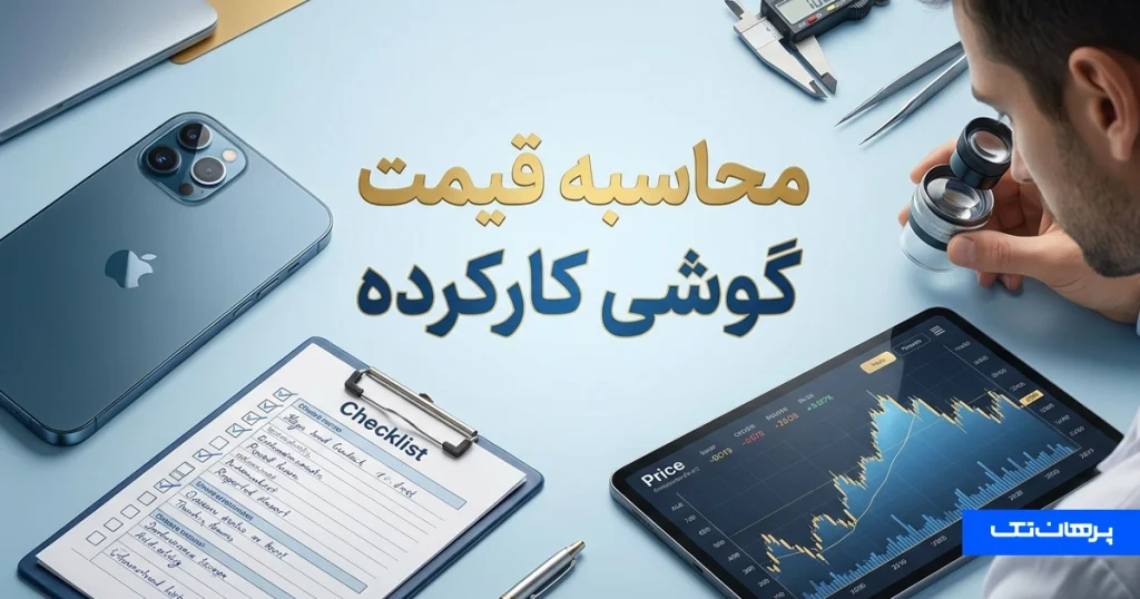 محاسبه قیمت گوشی کارکرده