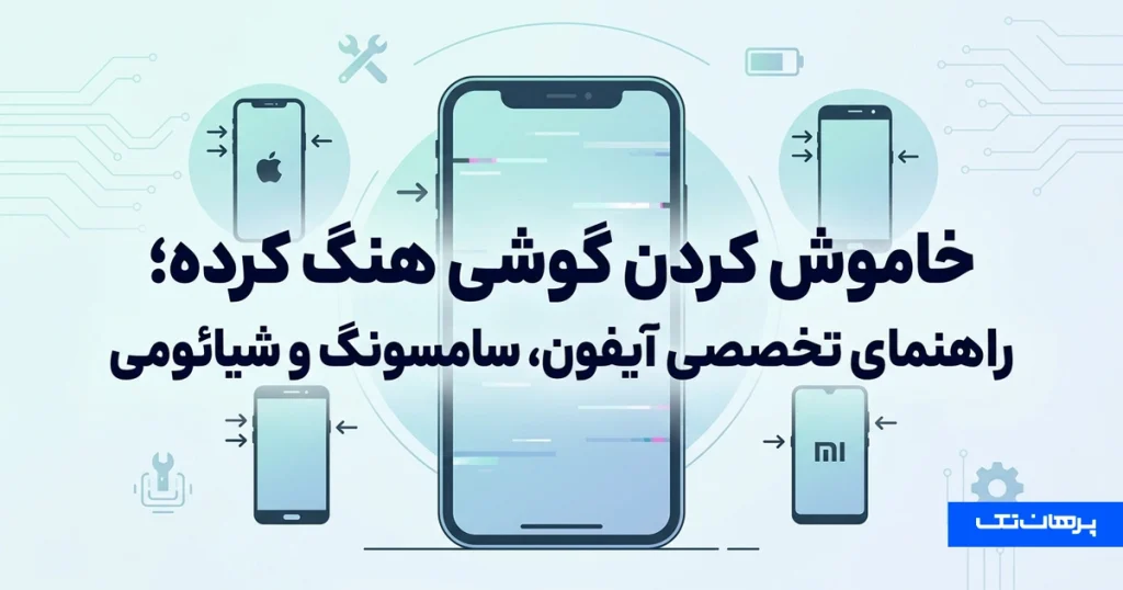 خاموش کردن گوشی هنگ کرده