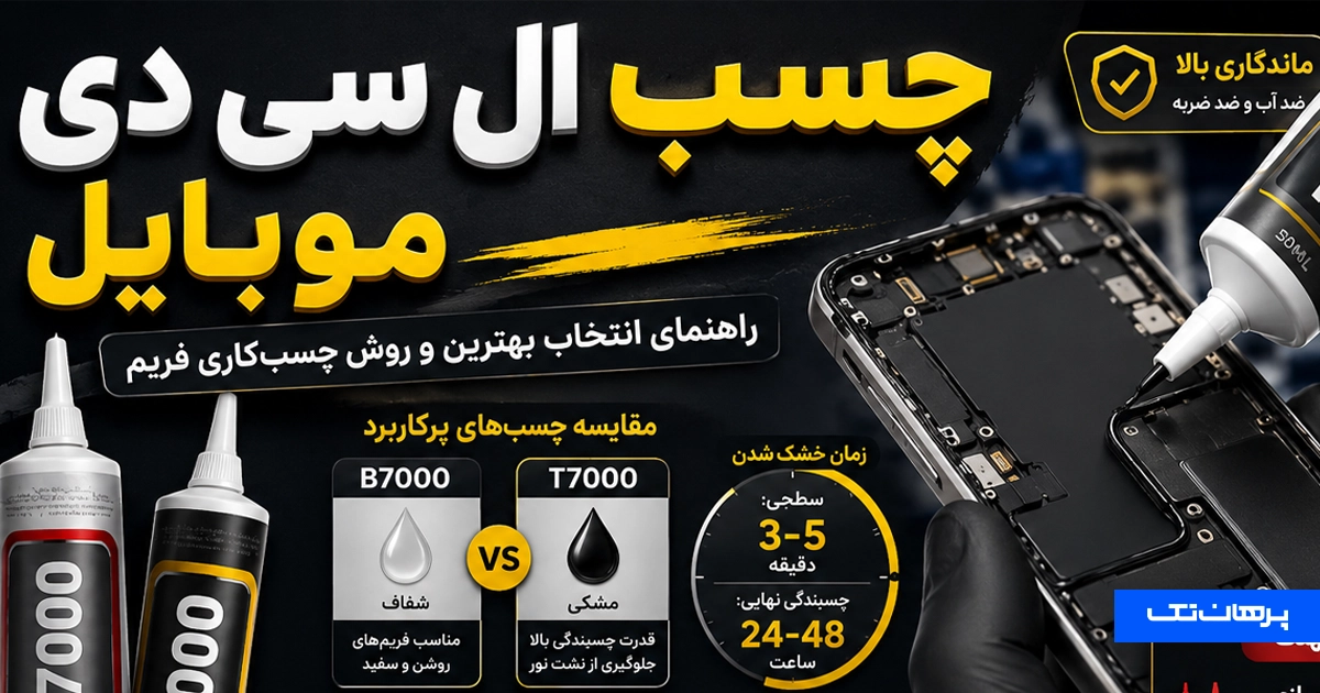 چسب ال سی دی موبایل