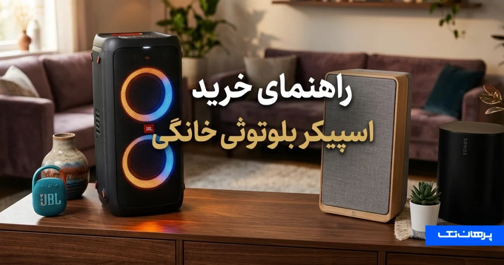 اسپیکر بلوتوثی خانگی