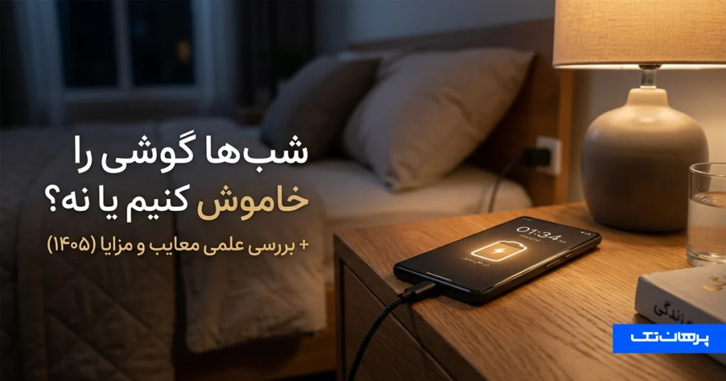 شبها گوشی را خاموش کنیم