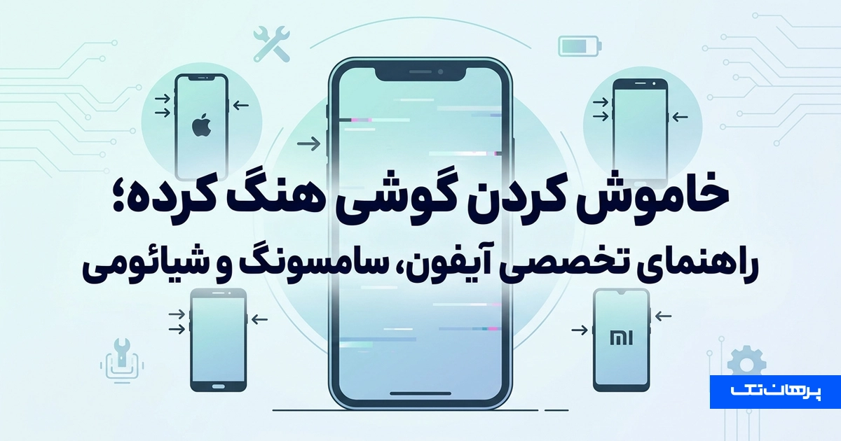 خاموش کردن گوشی هنگ کرده