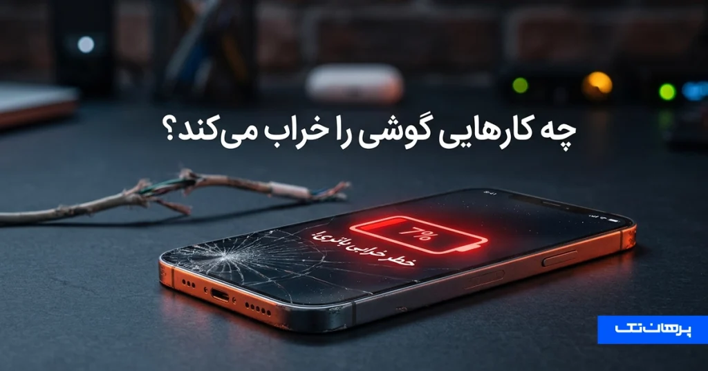 چه کارهایی گوشی را خراب می کند