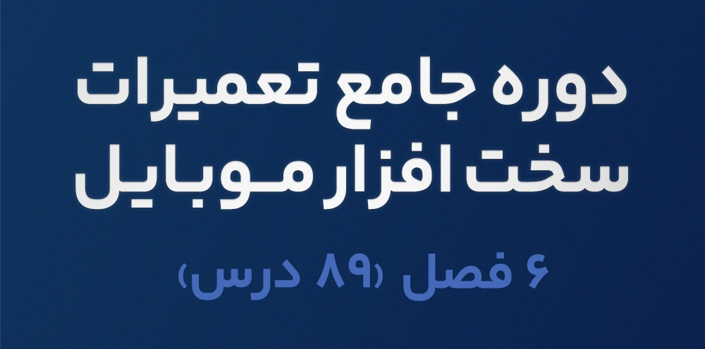 دوره جامع تعمیرات سخت افزار موبایل