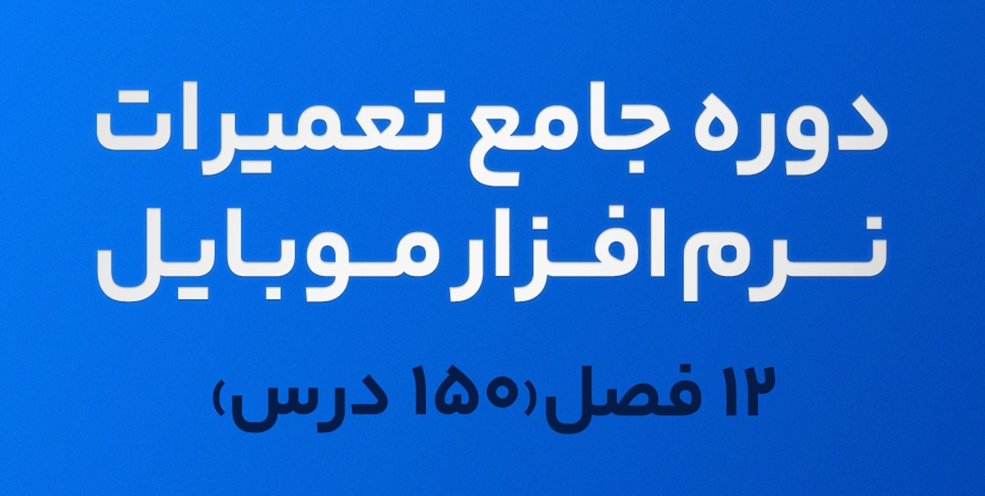 دوره جامع تعمیرات نرم افزار موبایل