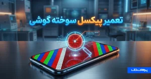 تعمیر پیکسل سوخته گوشی