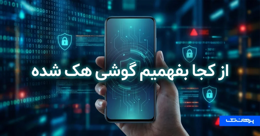 از کجا بفهمیم گوشی هک شده