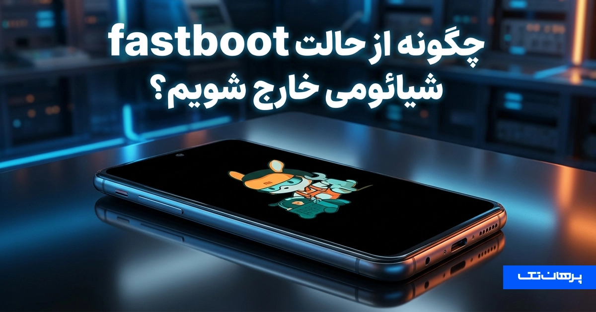 چگونه از حالت fastboot شیائومی خارج شویم