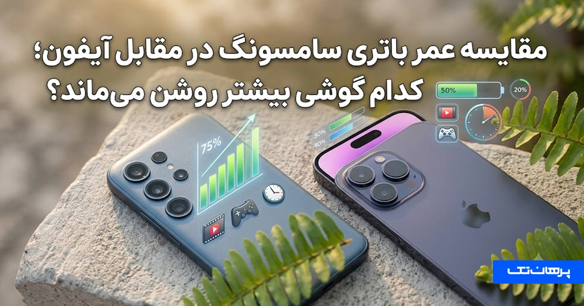 مقایسه عمر باتری سامسونگ در مقابل آیفون
