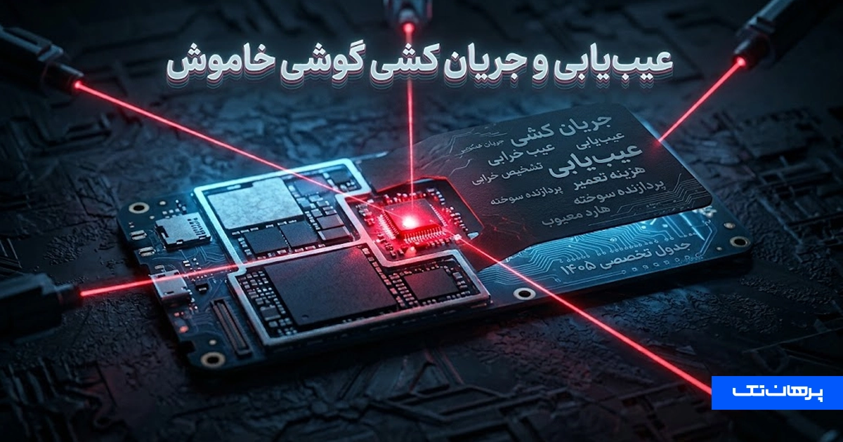 انواع جریان کشی موبایل قبل از فشردن کلید پاور