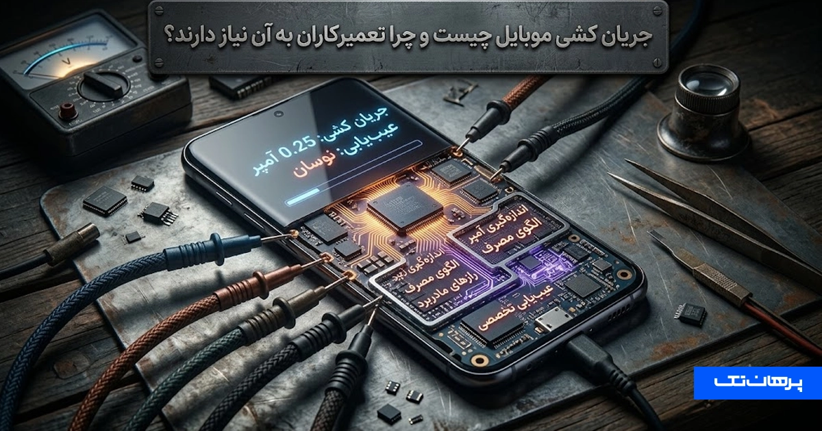 جریان کشی موبایل