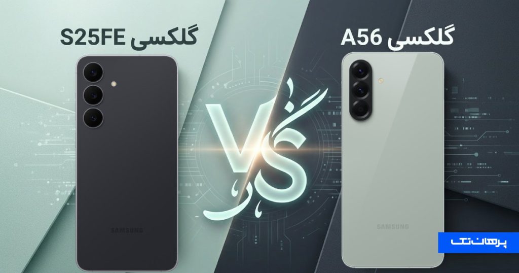 مقایسه A56 با S25 FE