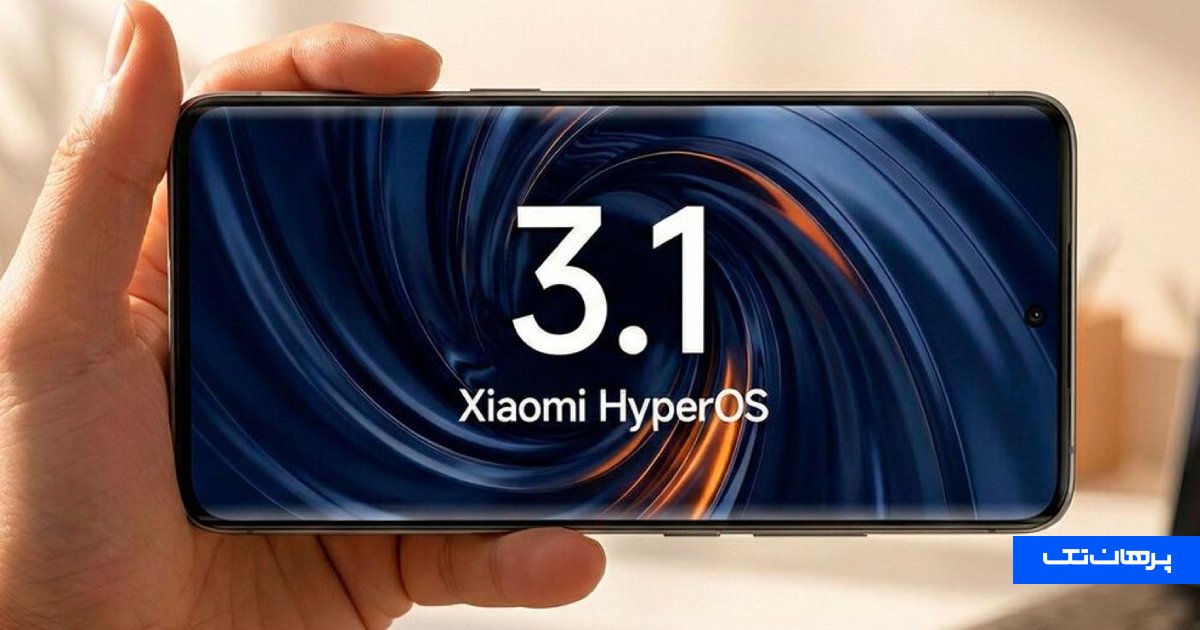 کدام گوشی‌ها HyperOS 3.1 را دریافت می‌کنند