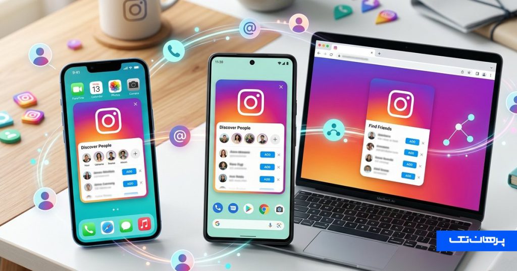 پیدا کردن مخاطبین در اینستاگرام