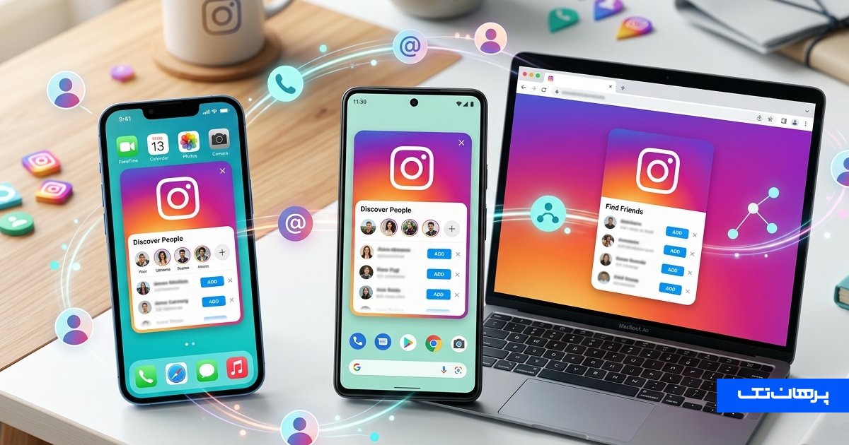 پیدا کردن مخاطبین در اینستاگرام
