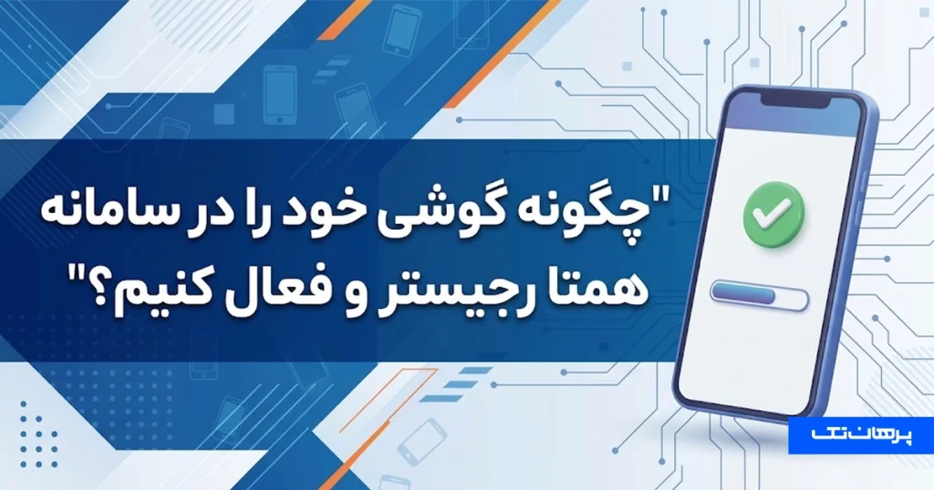 چگونه گوشی خود را در سامانه همتا رجیستر و فعال کنیم