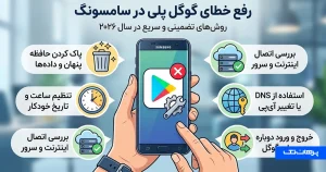 رفع خطای گوگل پلی در سامسونگ