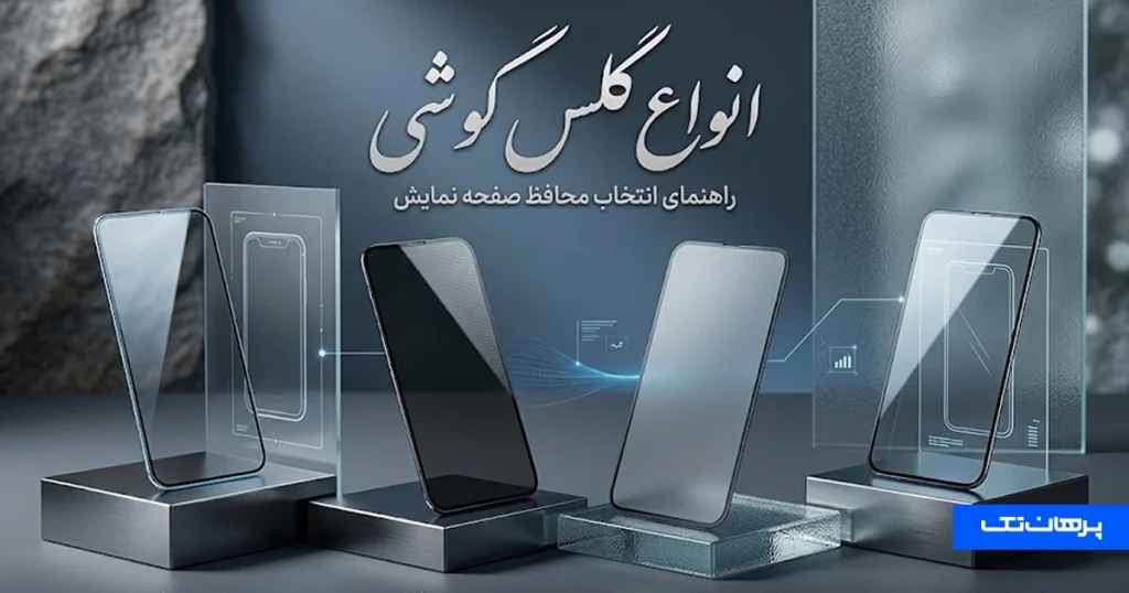 انواع گلس گوشی