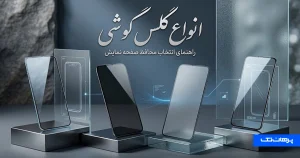 انواع گلس گوشی