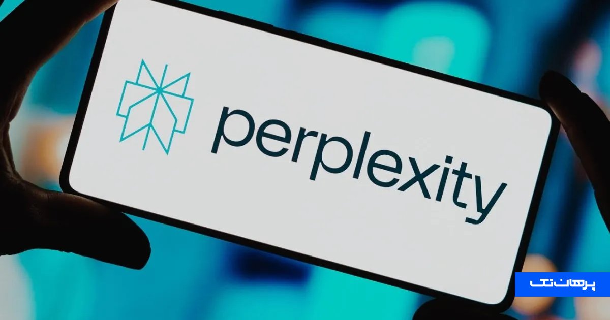 Perplexity AI؛ آینده جستجو در اینترنت